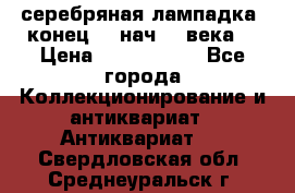 серебряная лампадка  конец 19 нач 20 века. › Цена ­ 2 500 000 - Все города Коллекционирование и антиквариат » Антиквариат   . Свердловская обл.,Среднеуральск г.